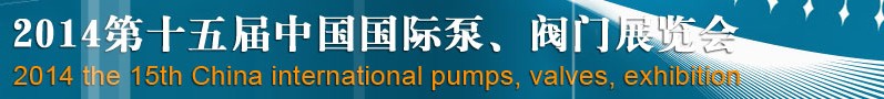 2014第十五屆中國(guó)國(guó)際泵、閥門博覽會(huì)