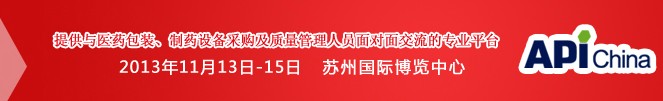 2013第71屆中國國際醫(yī)藥原料藥、中間體、包裝、設(shè)備交易會(huì)