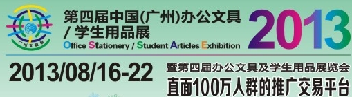 2013第四屆中國(guó)(廣州)辦公文具、學(xué)生用品展