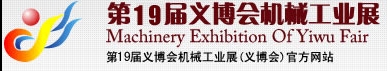 2013第19屆義博會(huì)機(jī)械工業(yè)展-食品、制藥機(jī)械與包裝機(jī)械展