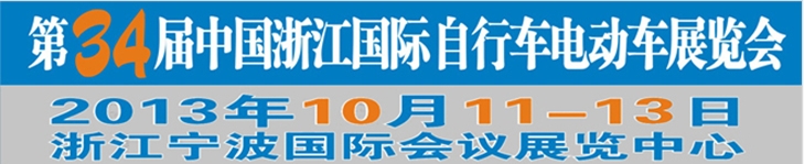 2013第34屆中國(guó)浙江國(guó)際自行車、電動(dòng)車展覽會(huì)