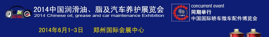 2014中國潤滑油、脂及汽車養(yǎng)護(hù)展覽會
