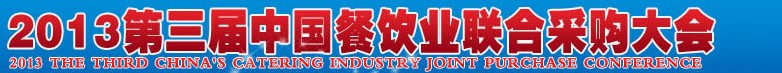 CRE2013第三屆中國餐飲業(yè)聯(lián)合采購大會暨中國餐飲食材、設備用品、信息化、供應與服務展