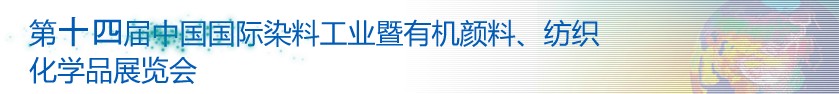 2014第十四屆中國(guó)國(guó)際染料工業(yè)暨有機(jī)顏料、紡織化學(xué)品展覽會(huì)