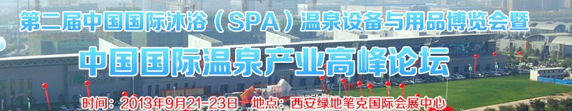 2013第二屆中國(guó)國(guó)際沐?。⊿PA）溫泉設(shè)備與用品博覽會(huì)暨中國(guó)國(guó)際溫泉產(chǎn)業(yè)高峰論壇