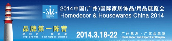 2014中國廣州國際家居飾品、用品展覽會(huì)