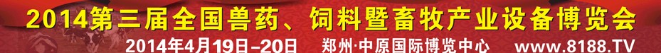 2014第三屆全國(guó)獸藥、飼料暨畜牧產(chǎn)業(yè)設(shè)備博覽會(huì)