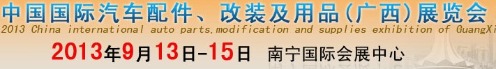 2013中國國際汽車配件、改裝及用品(廣西）展覽會(huì)
