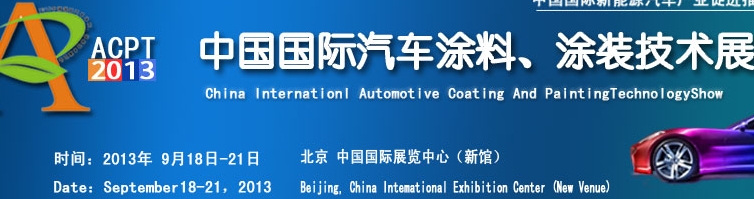 ACPT2013中國國際汽車涂料、涂裝技術(shù)展覽會