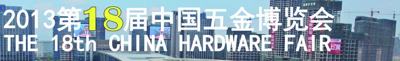 2013第18屆中國五金博覽會