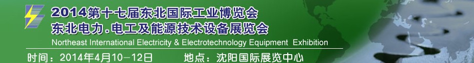 2014第十七屆東北國際電力.電工及能源技術(shù)設備展覽會