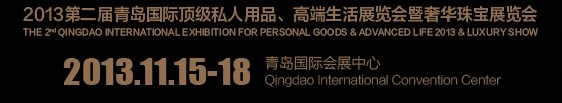2013第二屆青島國際頂級私人用品、高端生活展覽會(huì)奢華珠寶展覽會(huì)