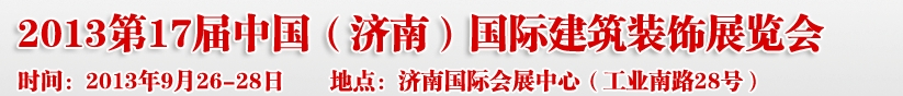 2013第七屆中國（濟南）國際墻紙布藝、家居軟裝飾展覽會