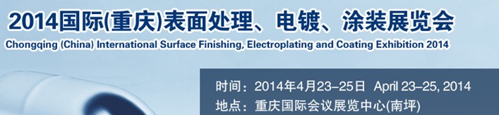 2014國際(重慶)表面處理、電鍍、涂裝展覽會