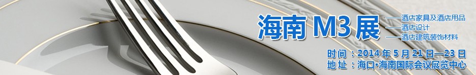 2014海南國際酒店家具、酒店用品、酒店建筑及裝飾材料展覽會