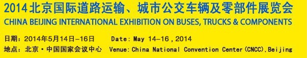 2014北京國際道路運(yùn)輸、城市公交車輛及零部件展覽會