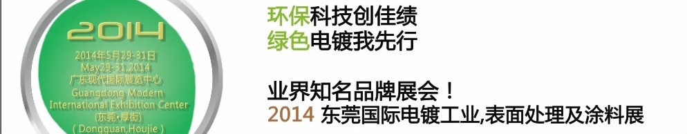 2014第十屆東莞國(guó)際電鍍工業(yè)、表面處理及涂料展