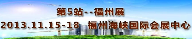 2013第三屆中國福州國際墻紙布藝、家居軟裝飾展覽會(huì)