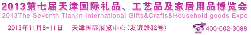 2013第七屆天津國際禮品、工藝品及家居用品博覽會(huì)