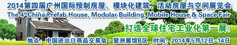 2014廣州國際預(yù)制房屋、模塊化建筑、活動房屋與空間展覽會