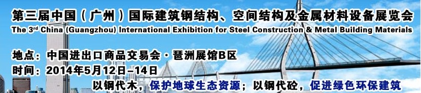 2014第三屆中國（廣州）國際建筑鋼結(jié)構(gòu)、空間結(jié)構(gòu)及金屬材料設(shè)備展覽會