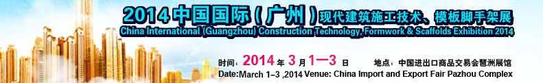 2014中國國際（廣州）現(xiàn)代施工技術(shù)、模板腳手架展