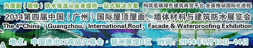 2014第四屆中國（廣州）國際屋頂屋面、墻體材料與建筑防水技術(shù)展覽會
