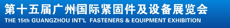 2014第十五屆廣州國(guó)際緊固件、彈簧及設(shè)備展