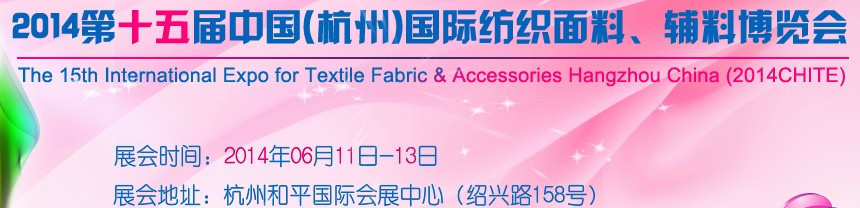 2014第十五屆中國（杭州）國際紡織面料、輔料博覽會