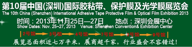 2013第10屆中國(上海)國際膠粘帶、保護膜及光學膜展覽會