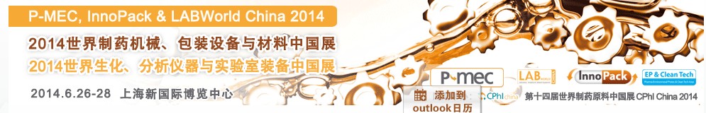 2014世界制藥機(jī)械、包裝設(shè)備與材料中國(guó)展<br>世界生化、分析儀器與實(shí)驗(yàn)室裝備中國(guó)展