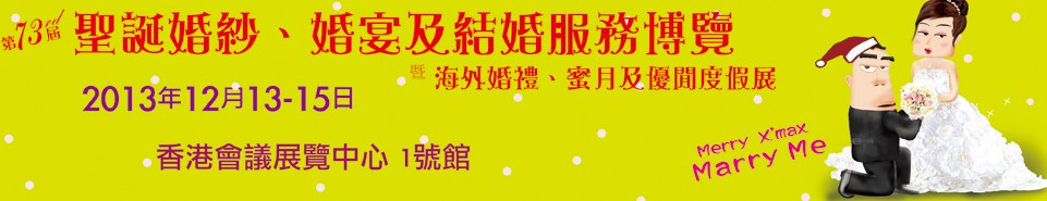 2013第73屆香港婚紗、婚宴及結(jié)婚服務(wù)博覽會(huì)