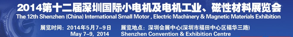 2014第十二屆深圳國際小電機(jī)及電機(jī)工業(yè)、磁性材料展覽會(huì)