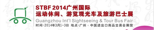 STBF2014廣州國際運(yùn)動休閑、游覽觀光車及旅游巴士展