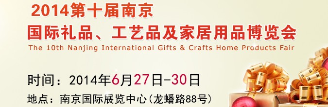 2014第十屆南京國際禮品、工藝品及家居用品展覽會