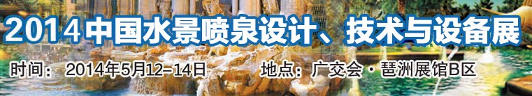 2014中國(guó)水景噴泉設(shè)計(jì)、技術(shù)與設(shè)備展