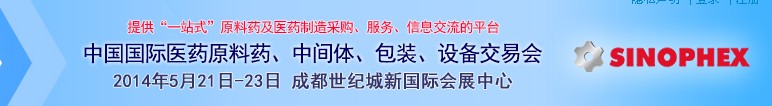 2014第72屆中國(guó)國(guó)際醫(yī)藥原料藥、中間體、包裝、設(shè)備交易會(huì)