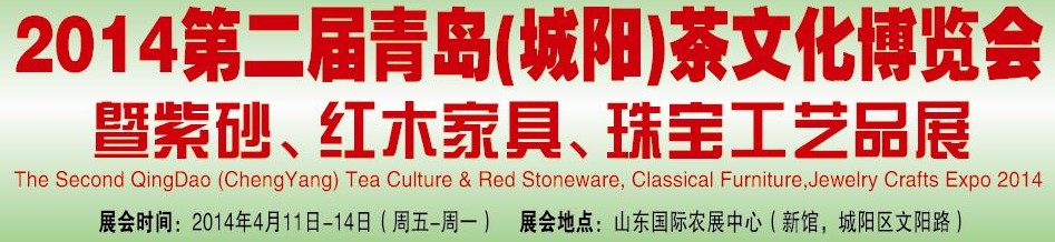 2014第二屆青島(城陽(yáng))茶文化博覽會(huì)暨紫砂、紅木家具、珠寶工藝品展