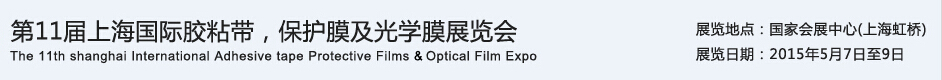 APFE2015第11屆上海國際膠粘帶、保護膜及光學(xué)膜展覽會