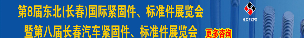 2015第八屆東北(長春)國際緊固件、標(biāo)準(zhǔn)件展覽會暨長春汽車緊固件、標(biāo)準(zhǔn)件展覽會