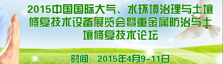 2015中國國際大氣、水環(huán)境治理與土壤修復(fù)技術(shù)設(shè)備展覽會