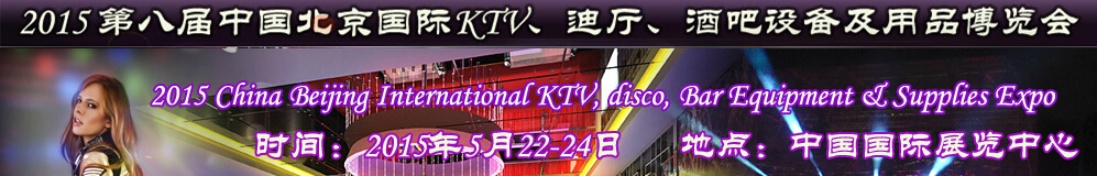 2015第八屆中國(guó)北京國(guó)際KTV、迪廳、酒吧設(shè)備及用品博覽會(huì)