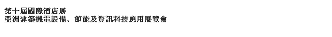 2014第十屆國際酒店展-----亞洲建筑機電設(shè)備、節(jié)能及資訊科技應(yīng)用展覽會