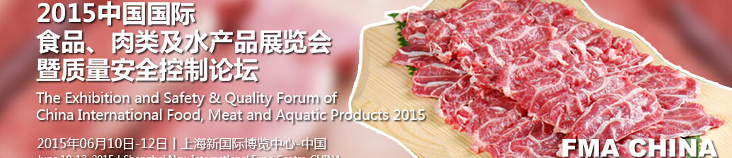 2015中國國際食品、肉類及水產(chǎn)品展覽會暨質(zhì)量安全控制論壇
