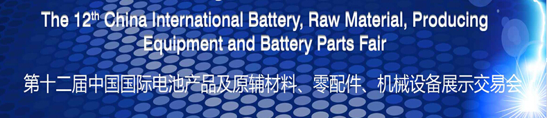 2015第十二屆中國(guó)國(guó)際電池產(chǎn)品及原輔材料、零配件、機(jī)械設(shè)備展示交易會(huì)