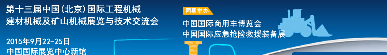 2015第十三屆中國(北京)國際工程機械、建材機械及礦山機械展覽與技術(shù)交流會