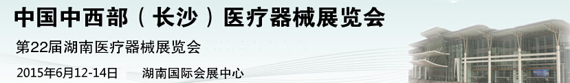 2015第22屆中國中西部醫(yī)療器械展覽會(長沙)