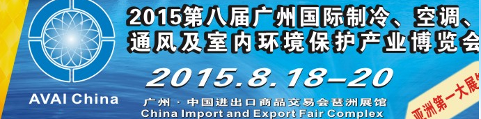 2015第八屆廣州國際制冷、空調(diào)、通風(fēng)及室內(nèi)環(huán)境保護產(chǎn)業(yè)博覽會