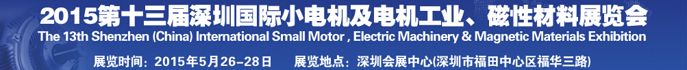 2015第十三屆深圳國(guó)際小電機(jī)及電機(jī)工業(yè)、磁性材料展覽會(huì)