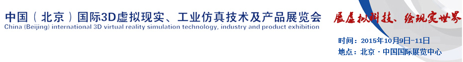 2015中國(guó)（北京）國(guó)際3D虛擬現(xiàn)實(shí)、工業(yè)仿真技術(shù)及產(chǎn)品展覽會(huì)